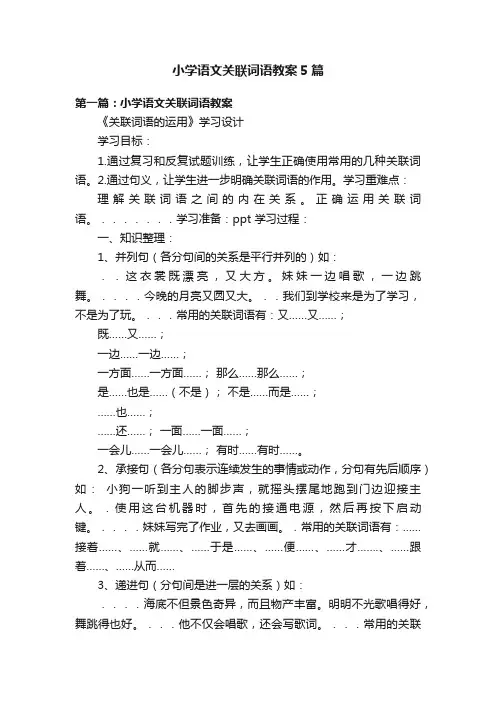 小学语文关联词语教案5篇