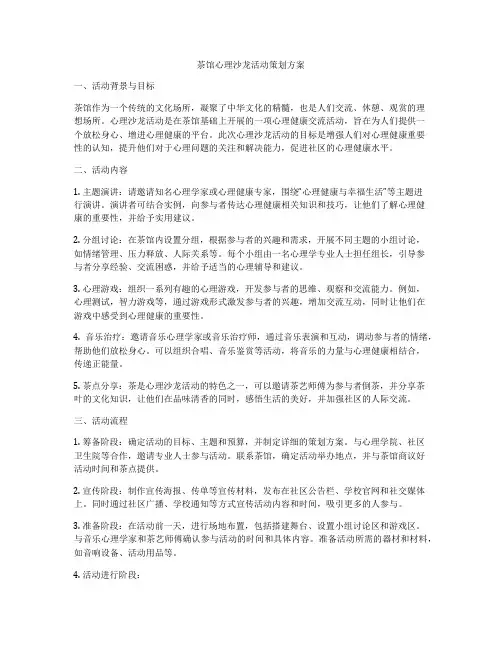茶馆心理沙龙活动策划方案