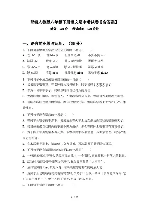 部编人教版八年级下册语文期末考试卷【含答案】