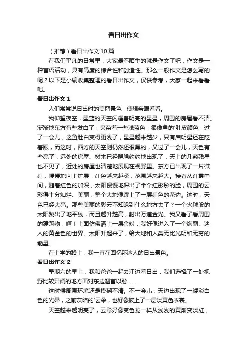 （推荐）看日出作文10篇