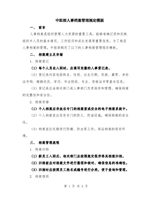 中组部人事档案管理规定模版