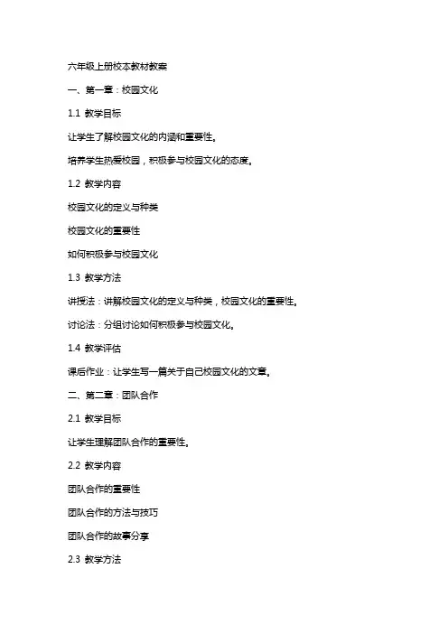 六年级上册校本教材教案