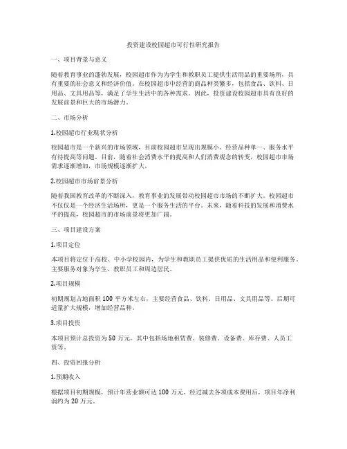 投资建设校园超市可行性研究报告