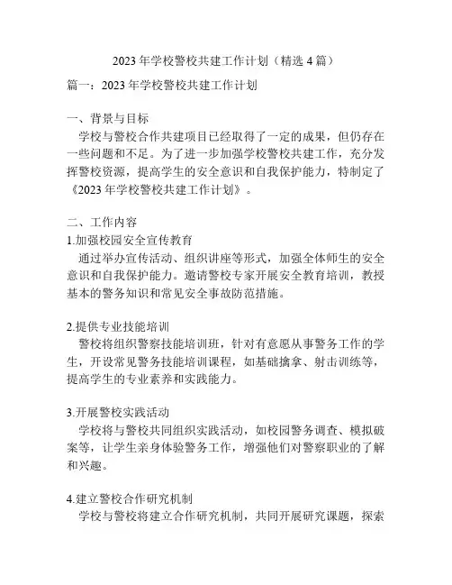 2023年学校警校共建工作计划(精选4篇)