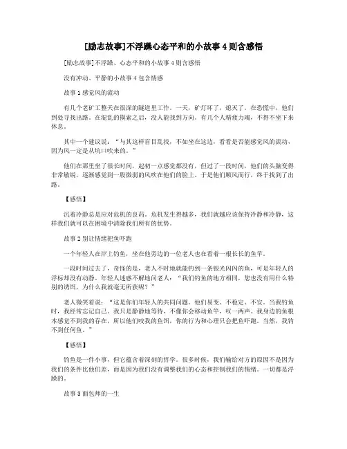 [励志故事]不浮躁心态平和的小故事4则含感悟