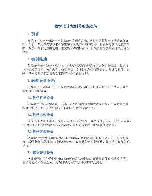 教学设计案例分析怎么写