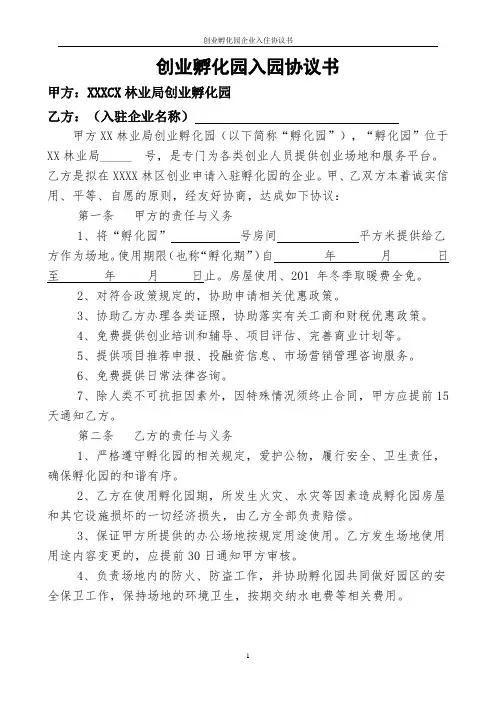 创业孵化园企业入住协议书