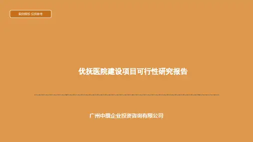 优抚医院建设项目可行性研究报告