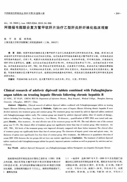 阿德福韦酯联合复方鳖甲软肝片治疗乙型肝炎肝纤维化临床观察