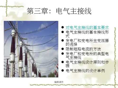 发电厂电气设备 第三章 电气主接线