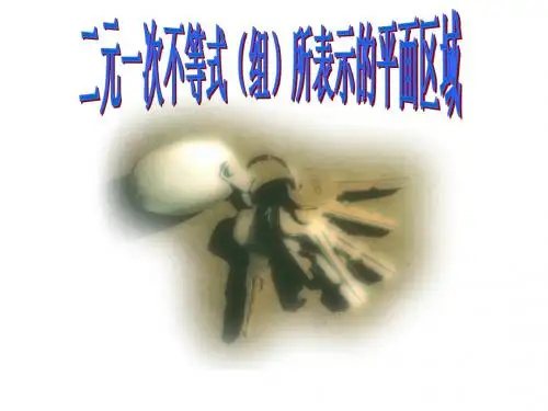 二元一次不等式表示的平面区域