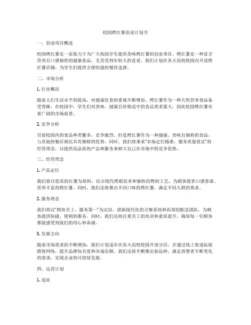 校园烤红薯创业计划书