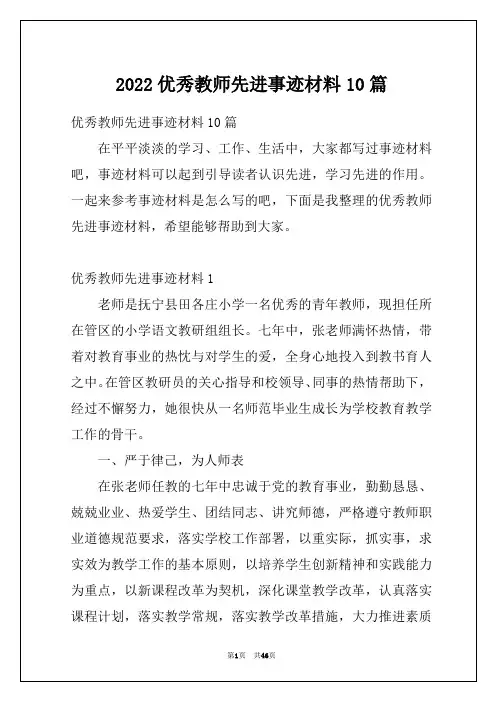 2022优秀教师先进事迹材料10篇_1