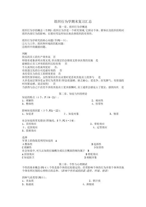 组织行为学期末复习汇总