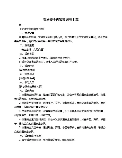 交通安全内容策划书3篇