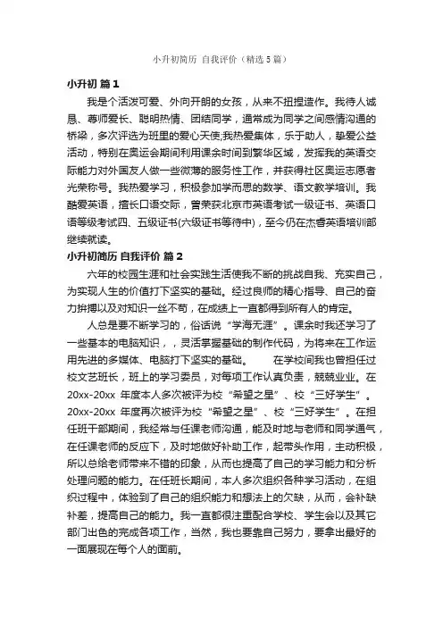 小升初简历自我评价（精选5篇）