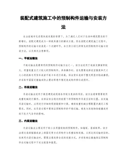 装配式建筑施工中的预制构件运输与安装方法