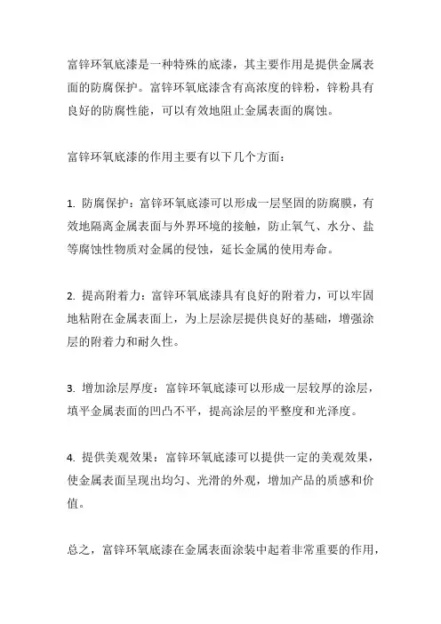 富锌环氧底漆的作用
