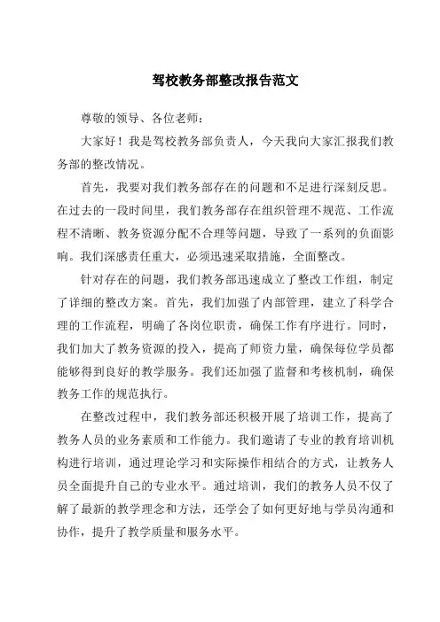 驾校教务部整改报告范文