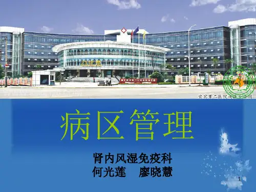 病区管理查房精品PPT课件新版