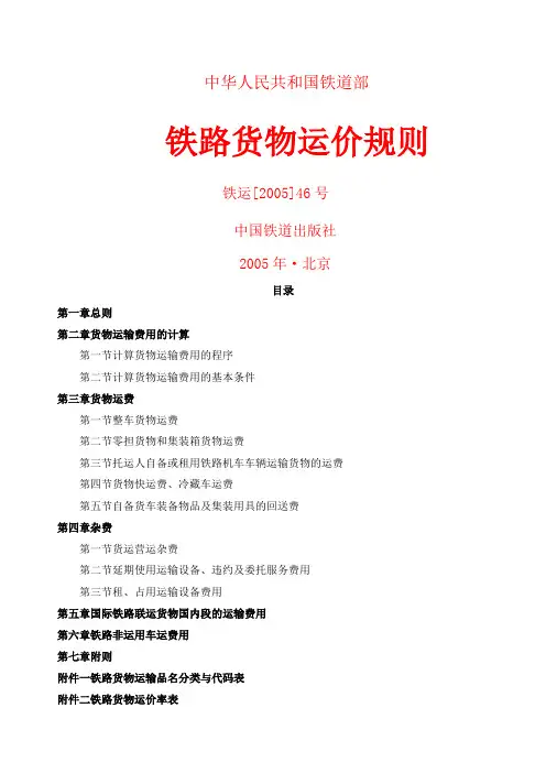 铁路货物运价规则铁运号