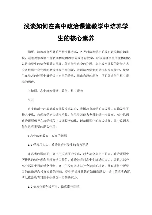 浅谈如何在高中政治课堂教学中培养学生的核心素养