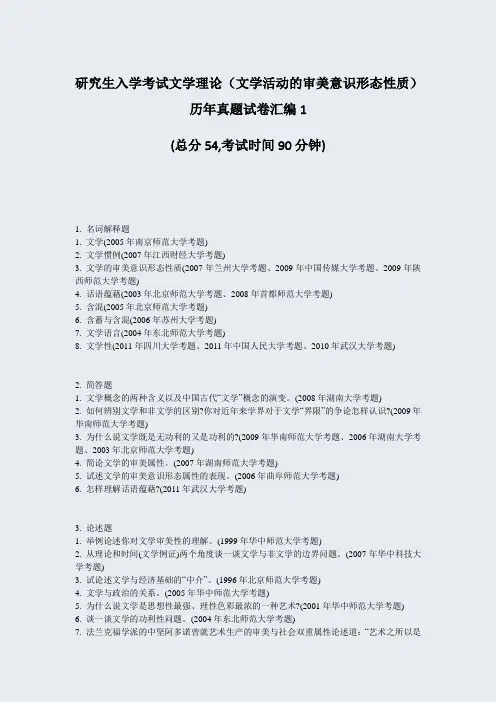 研究生入学考试文学理论文学活动的审美意识形态性质历年真题试卷汇编1_真题-无答案