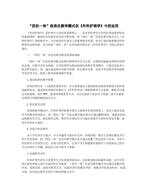“四位一体”信息化教学模式在《外科护理学》中的运用