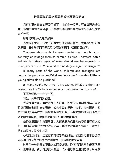 雅思写作犯罪话题思路解析及高分范文