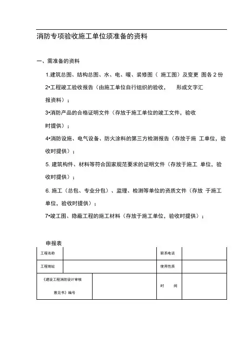 消防专项验收施工单位须准备的资料
