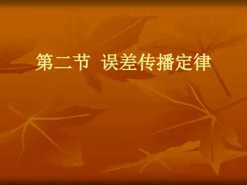 第四节误差传播定律第五节算术平均值及中误差资料