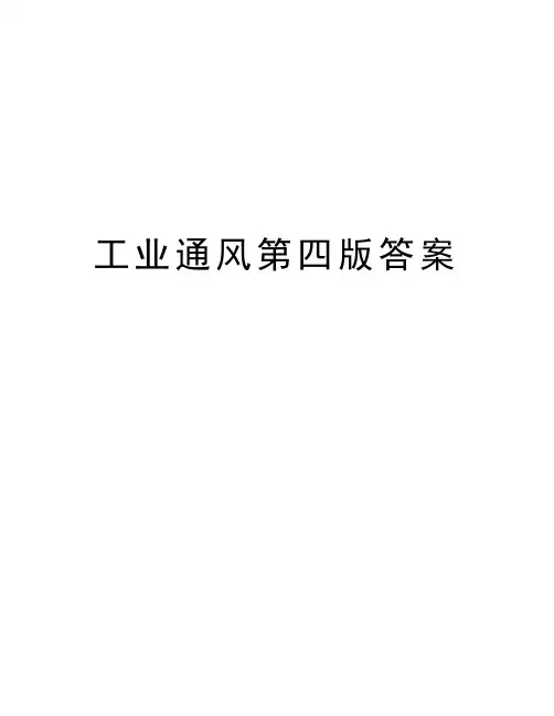 工业通风第四版答案汇编