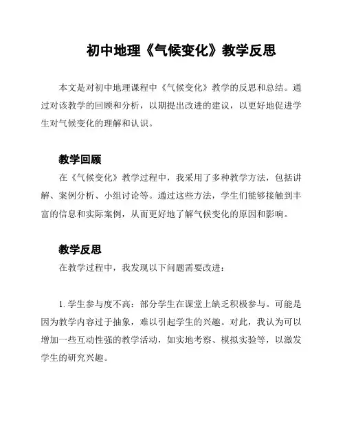 初中地理《气候变化》教学反思