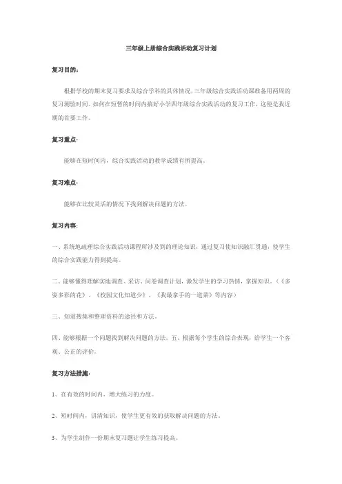 三年级上册综合实践活动复习计划