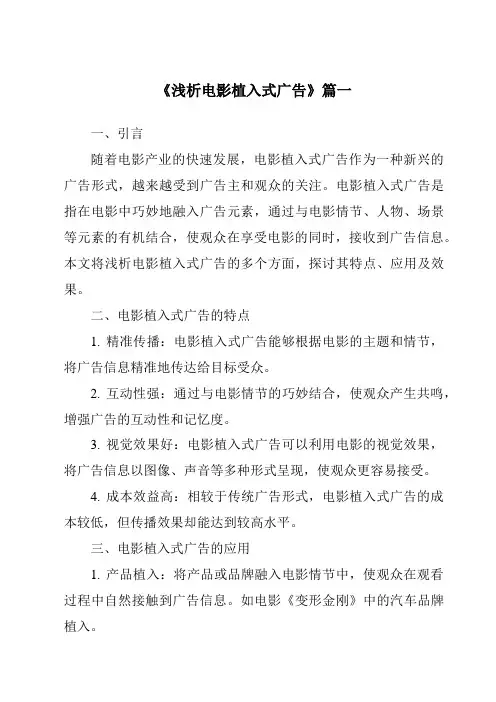 《2024年浅析电影植入式广告》范文