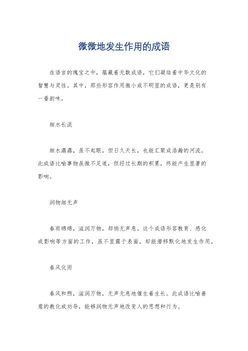 微微地发生作用的成语