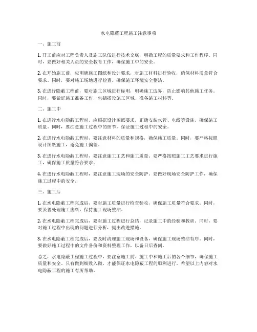 水电隐蔽工程施工注意事项