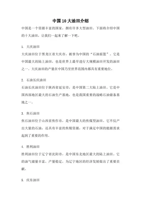 中国10大油田介绍