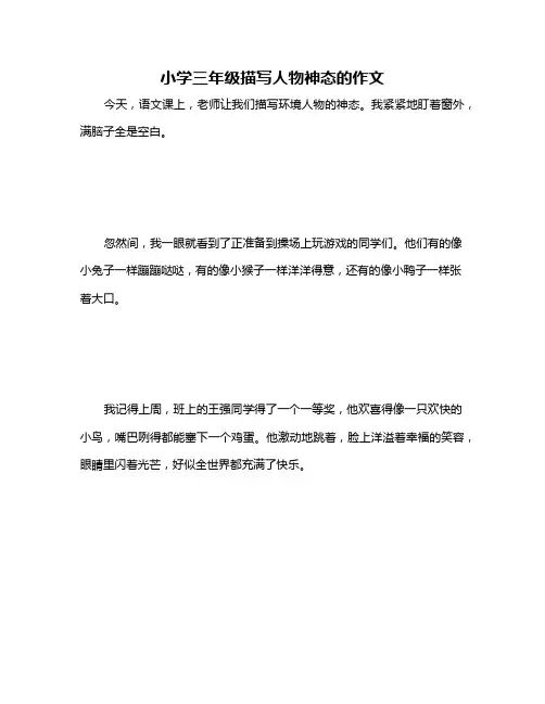 小学三年级描写人物神态的作文