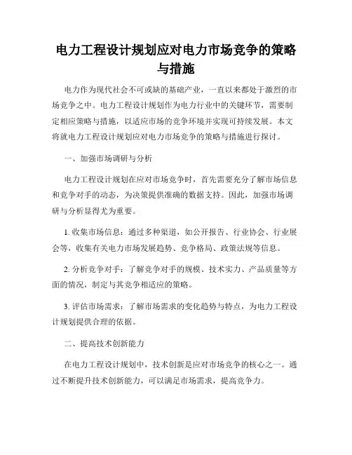 电力工程设计规划应对电力市场竞争的策略与措施