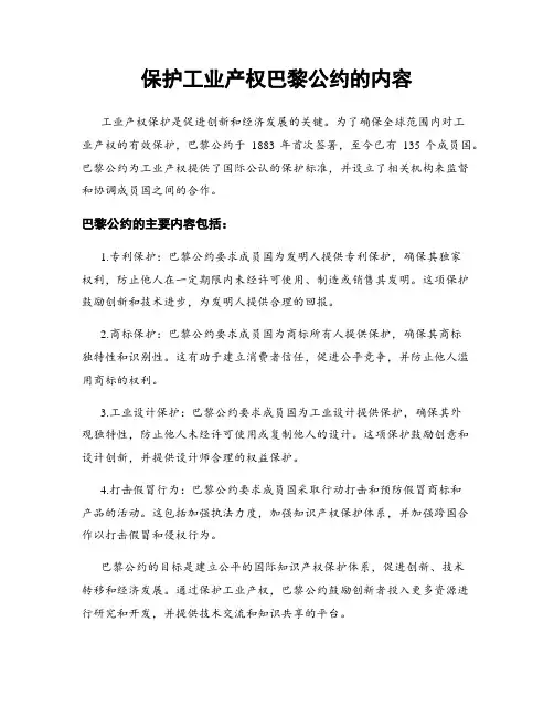 保护工业产权巴黎公约的内容
