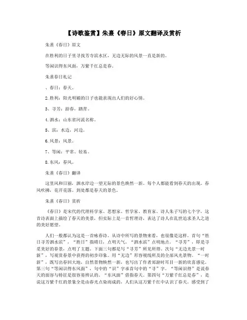 【诗歌鉴赏】朱熹《春日》原文翻译及赏析