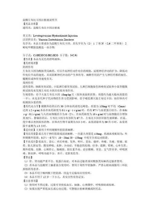 盐酸左布比卡因注射液说明书