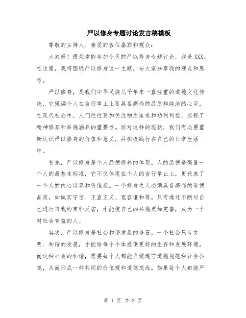 严以修身专题讨论发言稿模板