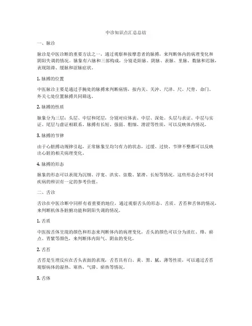 中诊知识点汇总总结
