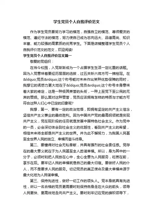 学生党员个人自我评价范文