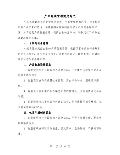产品包装管理规定范文(三篇)