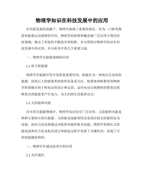 物理学知识在科技发展中的应用