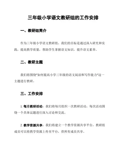 三年级小学语文教研组的工作安排