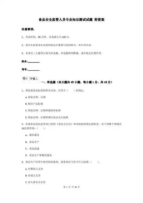 食品安全监管人员专业知识测试试题 附答案